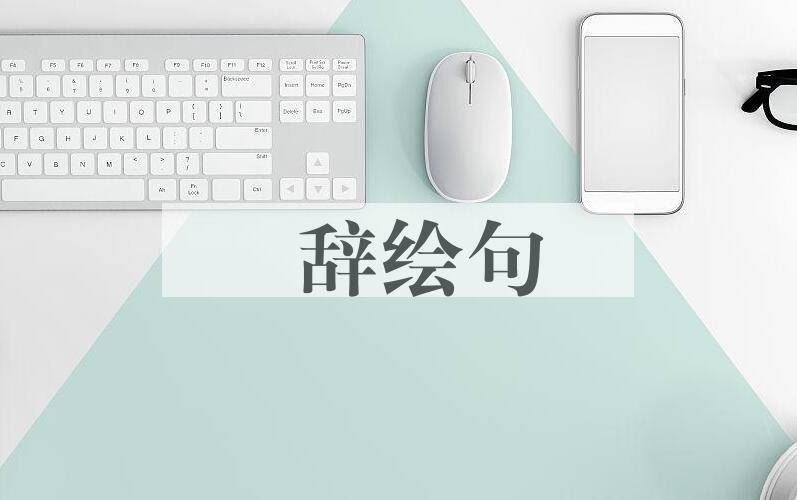 成语絺辞绘句是什么意思？