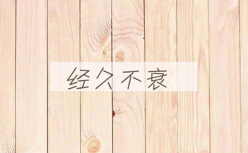 成语经久不衰是什么意思？