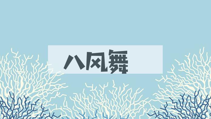 成语八风舞是什么意思？
