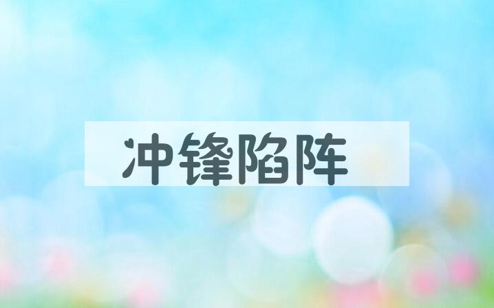 成语冲锋陷阵是什么意思？