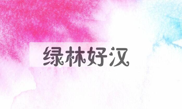 成语绿林好汉是什么意思？