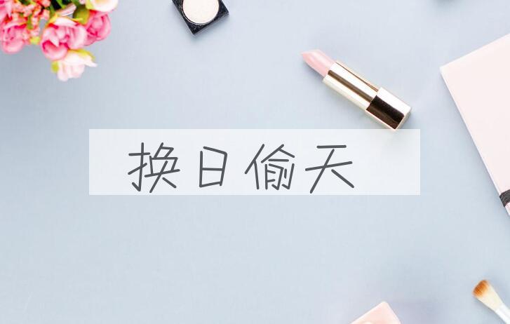 成语换日偷天是什么意思？