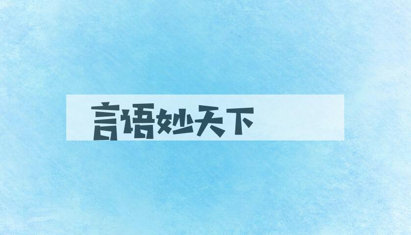 成语言语妙天下是什么意思？