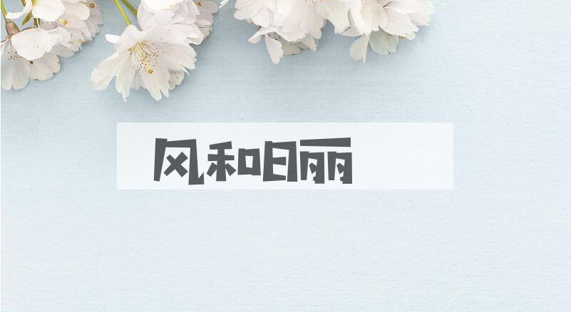 成语风和日丽是什么意思？