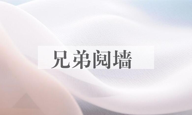 成语兄弟阋墙是什么意思？