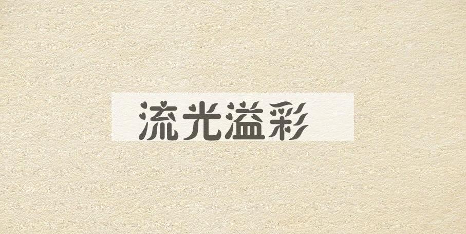 成语流光溢彩是什么意思？