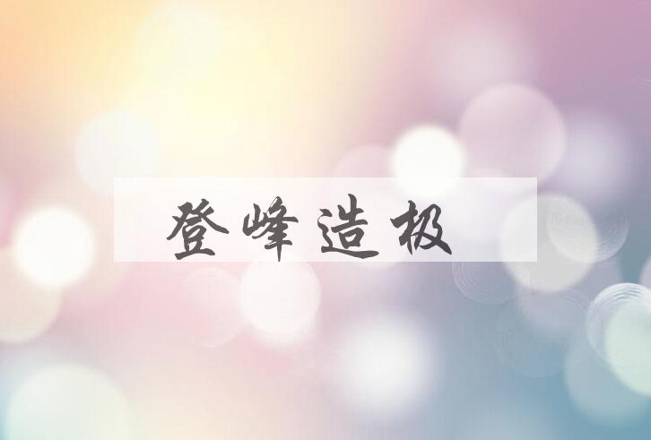 成语登峰造极是什么意思？