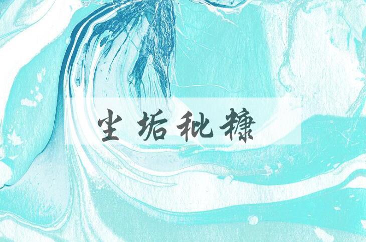 成语尘垢秕糠是什么意思？