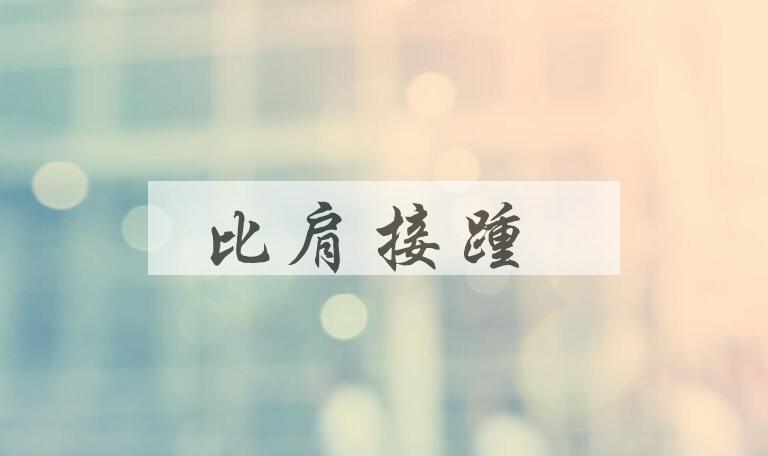 成语比肩接踵是什么意思？