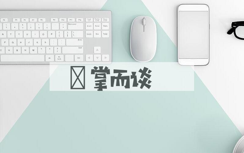 成语扺掌而谈是什么意思？
