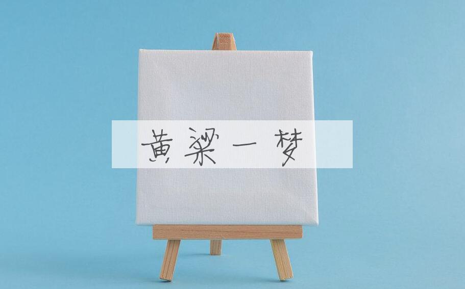 成语黄粱一梦是什么意思？