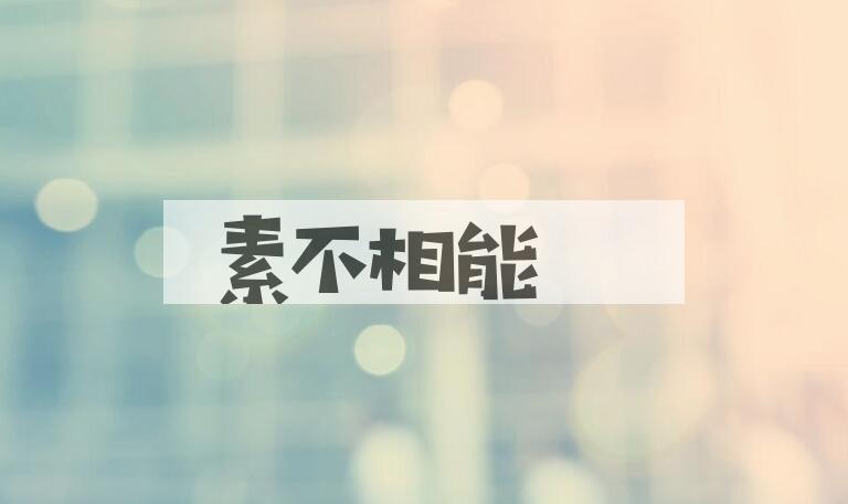 成语素不相能是什么意思？