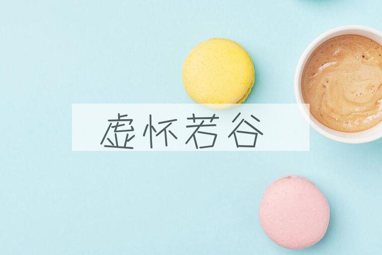 成语虚怀若谷是什么意思？