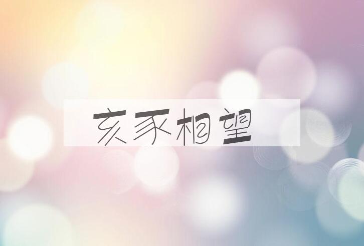 成语亥豕相望是什么意思？