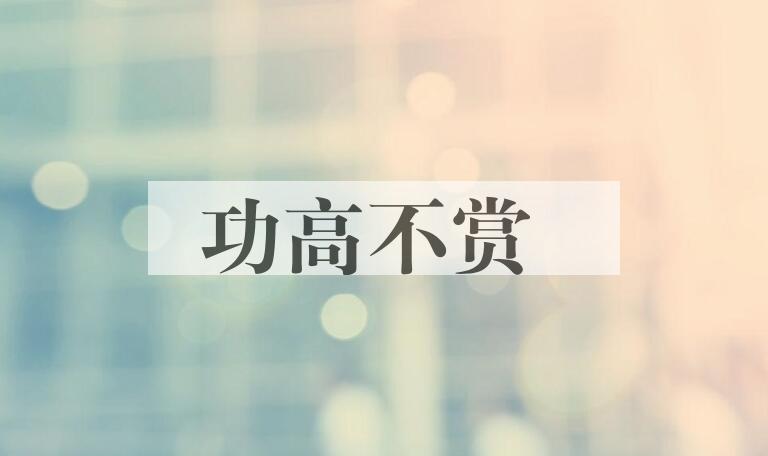 成语功高不赏是什么意思？