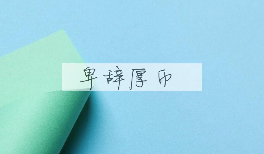 成语卑辞厚币是什么意思？