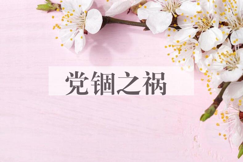 成语党锢之祸是什么意思？