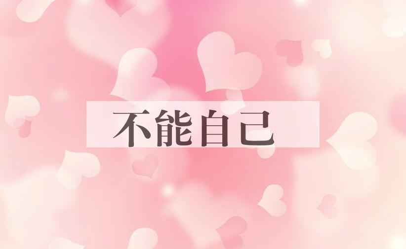 成语不能自己是什么意思？