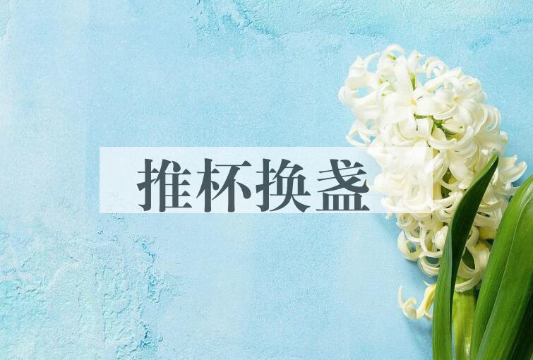 成语推杯换盏是什么意思？
