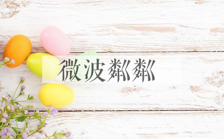 成语微波粼粼是什么意思？