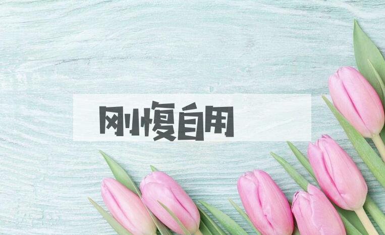 成语刚愎自用是什么意思？