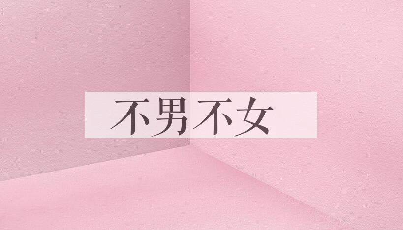 成语不男不女是什么意思？