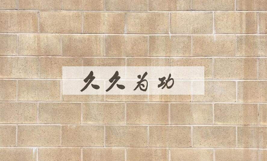 成语久久为功是什么意思？