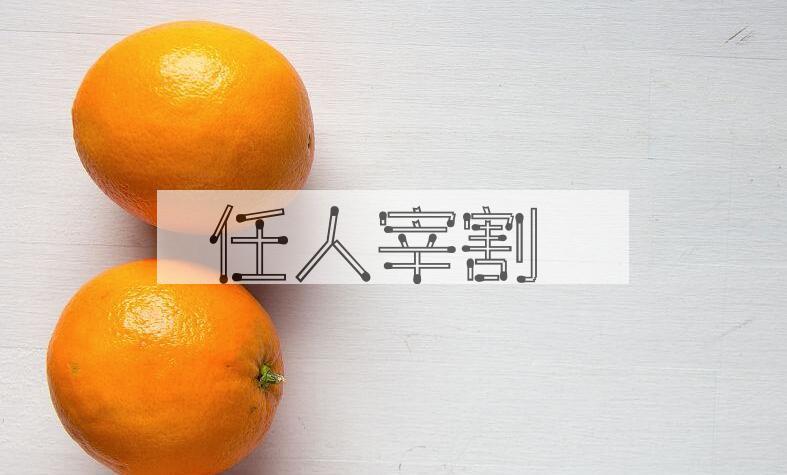 成语任人宰割是什么意思？