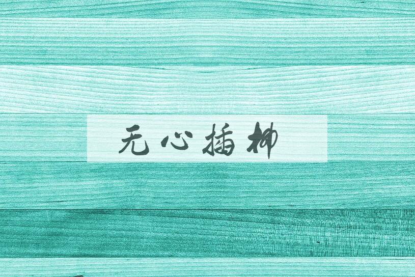 成语无心插柳是什么意思？