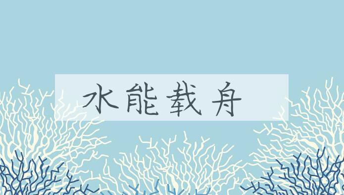 成语水能载舟是什么意思？