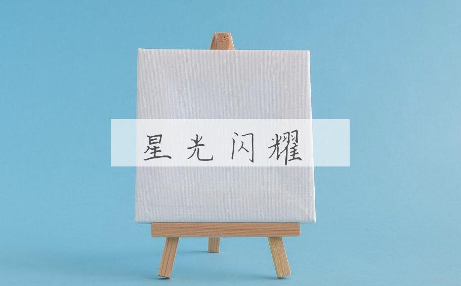 成语星光闪耀是什么意思？