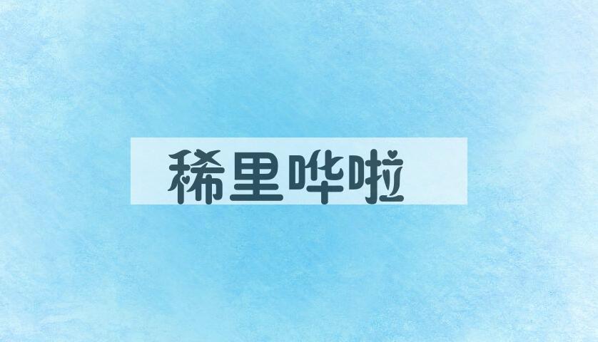 成语稀里哗啦是什么意思？