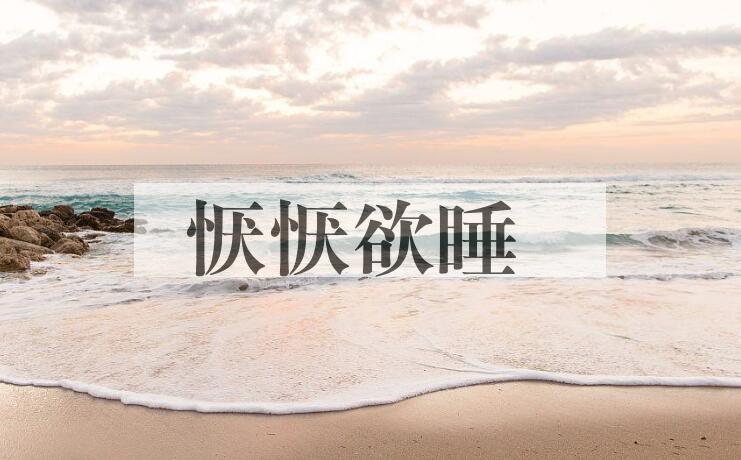 成语恹恹欲睡是什么意思？