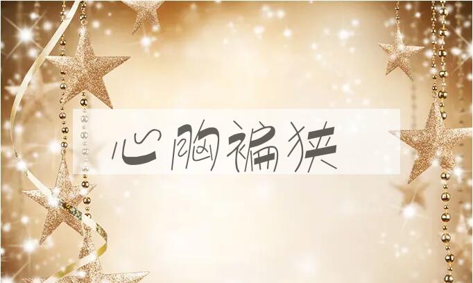 成语心胸褊狭是什么意思？