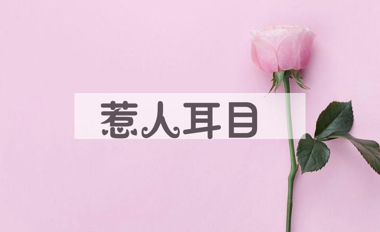 成语惹人耳目是什么意思？