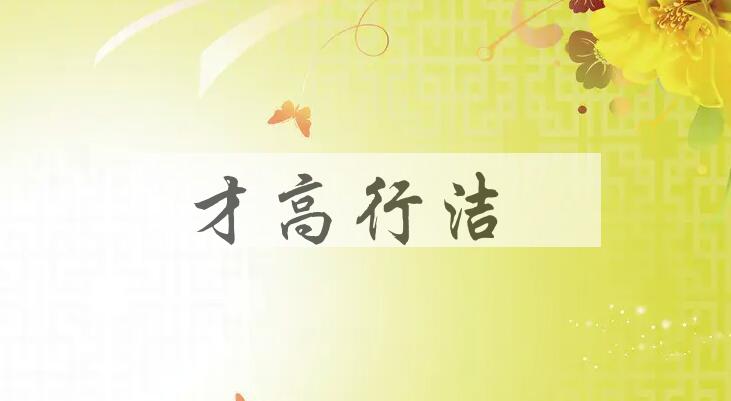 成语才高行洁是什么意思？