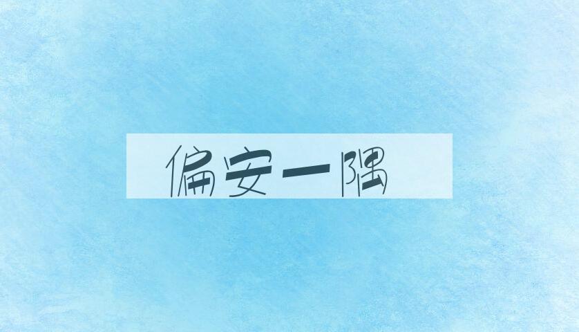 成语偏安一隅是什么意思？