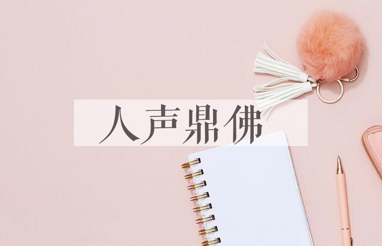 成语人声鼎佛是什么意思？