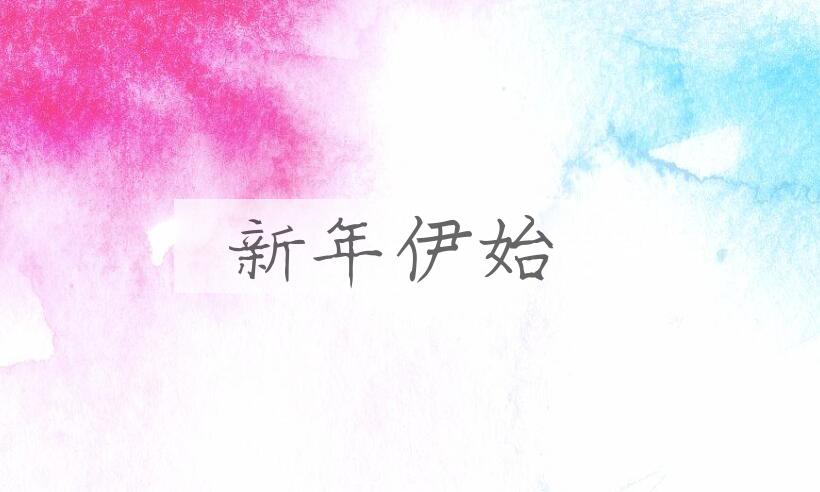 成语新年伊始是什么意思？