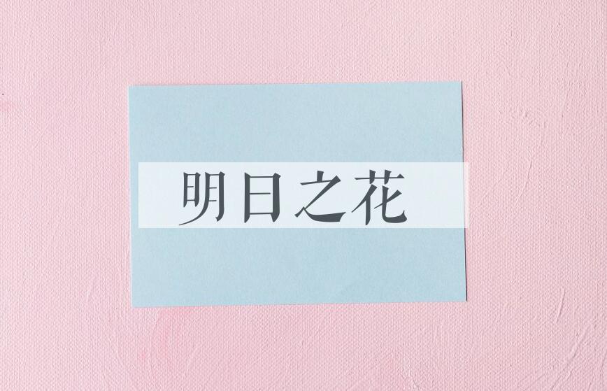 成语明日之花是什么意思？