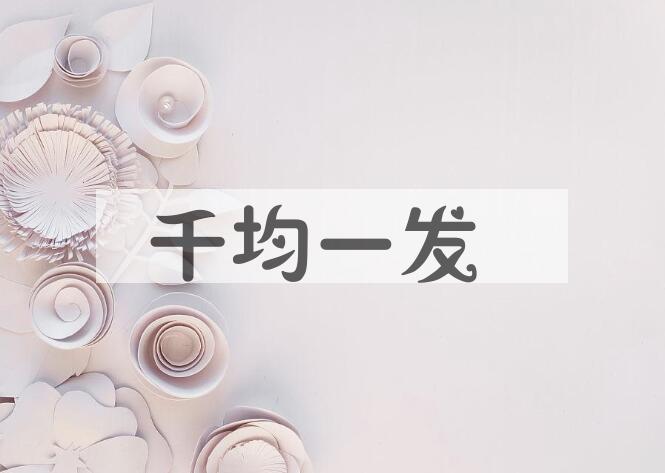 成语千均一发是什么意思？