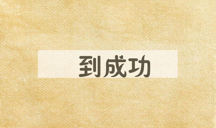 成语馬到成功是什么意思？