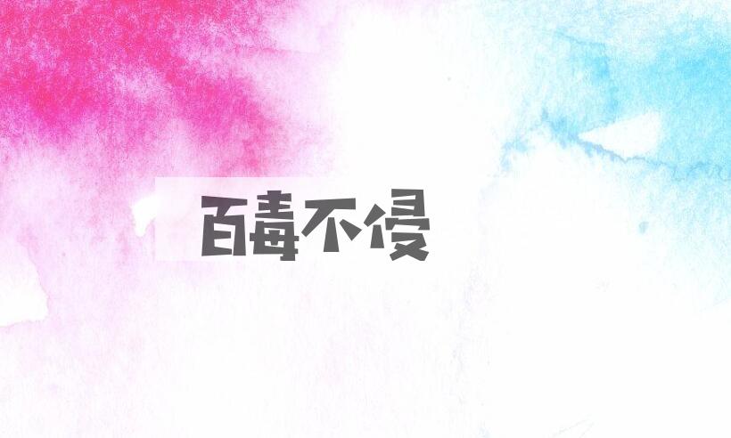 成语百毒不侵是什么意思？