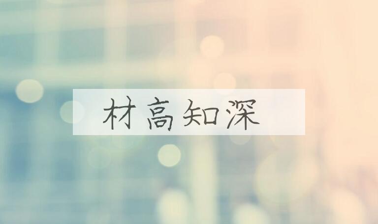 成语材高知深是什么意思？