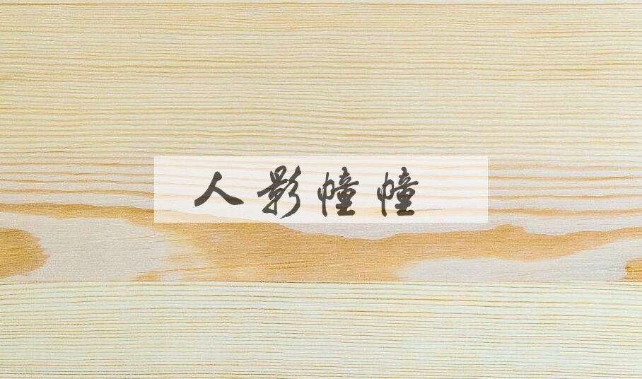 成语人影幢幢是什么意思？