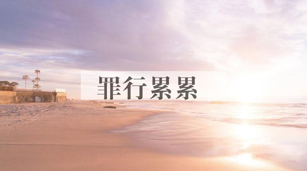 成语罪行累累是什么意思？