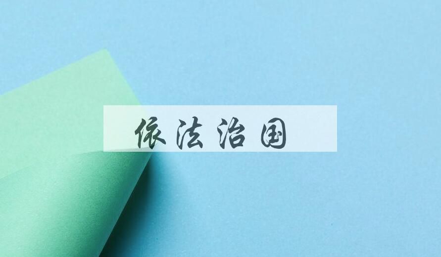 成语依法治国是什么意思？