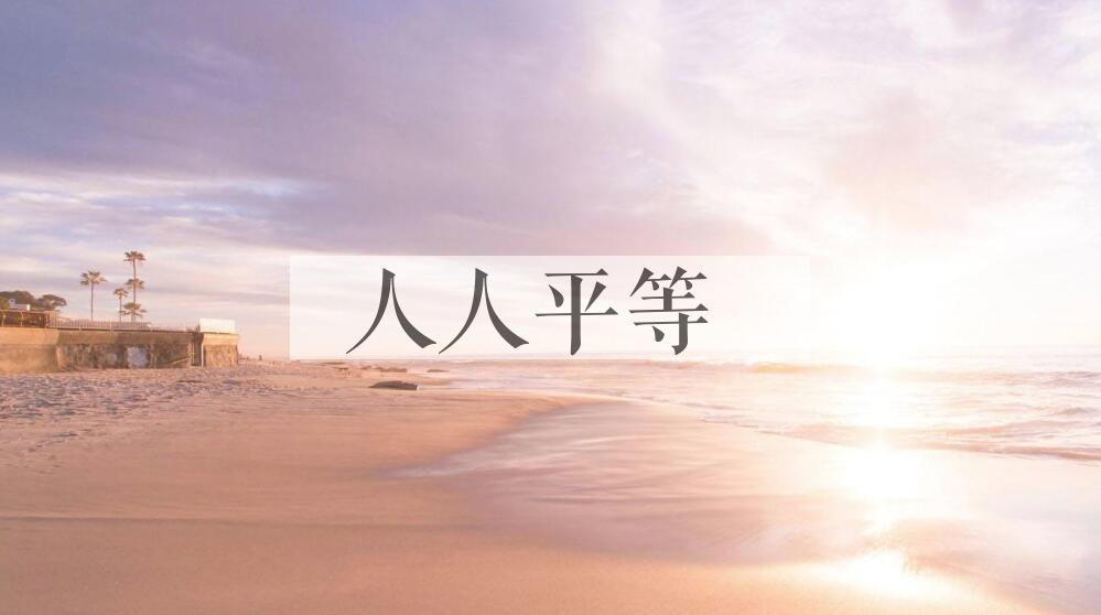 成语人人平等是什么意思？