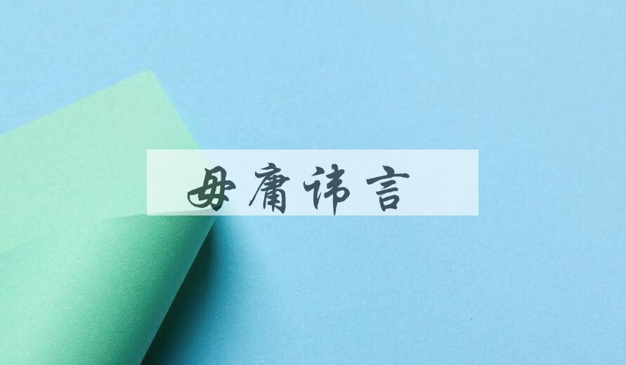 成语毋庸讳言是什么意思？