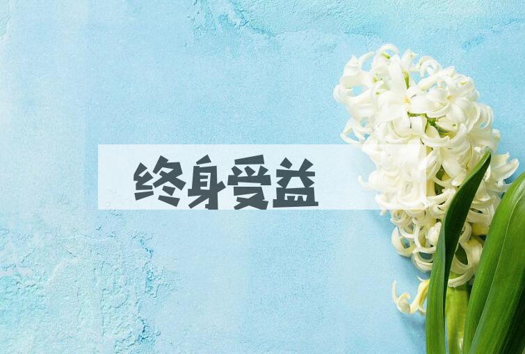 成语终身受益是什么意思？